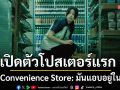ฉายแสง แอด.เวนเจอร์ เขย่าขวัญกะดึก! เปิดตัวโปสเตอร์แรก\'The Convenience Store: มันแอบอยู่ในร้าน\'