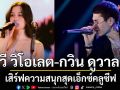 \'วี วิโอเลต - กวิน ดูวาล - No One Else\'เสิร์ฟความสนุกสุดเอ็กซ์คลูซีฟ