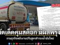 หมัดเด็ดคุมสต็อก มีผลพรุ่งนี้! กรมธุรกิจพลังงานปรับสูตรสำรองน้ำมันใหม่