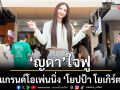\'ญดา\'ใจฟู!แกรนด์โอเพ่นนิ่ง \'โยปป้า โยเกิร์ต\' ลูกค้าทะลักร้าน