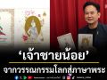 ‘เจ้าชายน้อย’ฉบับภาษาบาลี จากวรรณกรรมโลกสู่ภาษาพระ