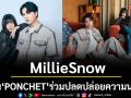 \'MillieSnow\' ชวน \'PONCHET\'ร่วมปลดปล่อยความน่ารักใน \'What is it called?\'