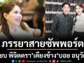 ภรรยาสายซัพพอร์ตตัวจริง!\'เจี๊ยบ พิจิตตรา\'เคียงข้าง \'บอย อนุวัฒน์\'