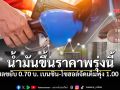 ประกาศด่วน! น้ำมันขึ้นราคาพรุ่งนี้ ดีเซลขยับ 0.70 บ. เบนซิน-โซฮอล์จัดเต็มพุ่ง 1.00 บ.