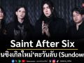 Saint After Six ถ่ายทอดความคิดถึงและคำสัญญาในวันที่ตะวันลับฟ้า