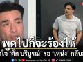 เปิดใจ ‘ตั๊ก บริบูรณ์’ รอ ‘เหน่ง’ กลับมา เผยเจ็บแบบนี้มาหลายครั้งมาก