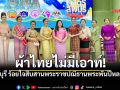 ลพบุรีสะบัดชัยผ้าไทย! รวมใจสืบสานพระราชปณิธาน พลิกภูมิปัญญาเป็นรายได้ยั่งยืน