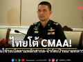 ทบ.โต้ CMAA บิดเบือนข้อมูลระเบิด ยันไทยใช้กำลังตามหลักสากล-จำกัดเป้าหมายทหาร