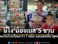 นี่ไง! น้องเบส 5 ขวบ เจ้าของเงินออม 72,720 บ. แม่เฉลยที่มาสุดพีค