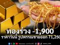 ราคาทองวันนี้ ปรับลดฮวบ 1,900 บ. เช็กราคาทองแท่ง-ทองรูปพรรณที่นี่