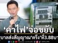 ‘ค่าไฟ’งวด พ.ค.-ส.ค.69 จ่อขยับ หลังต้นทุนพุ่ง รัฐส่งสัญญาณ‘ตรึง’ที่3.88บาทต่อหน่วย