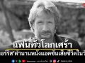 แฟนทั่วโลกเศร้า ชัค นอร์ริส ตำนานหนังแอคชั่น เสียชีวิตในวัย 86 ปี