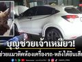 รอดปาฏิหาริย์! ‘เจ้าเหมียว’ ติดห้องเครื่องรถยนต์-หลังได้ยินเสียงร้องปริศนา