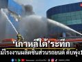 ไฟไหม้โรงงานในเกาหลีใต้ ดับพุ่ง 11 ราย เร่งค้นหาผู้รอดชีวิต