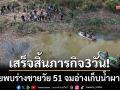 พะเยาสุดเศร้า! พบร่างชายวัย 51 จมอ่างเก็บน้ำผาฮาว-หลังระดมค้นหา 3 วัน