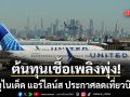 ยูไนเต็ด แอร์ไลน์ส ประกาศลดเที่ยวบิน5% งดเดินทางไปเทลอาวีฟ-ดูไบ