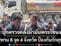 เริ่มแล้ว! บุกตรวจคลังน้ำมันพระโขนง คุมเข้มกระจายน้ำมัน ปูพรม 8 จุด 4 จังหวัด ป้องกันกักตุน