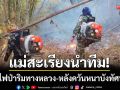 แม่สะเรียงนำทีม! สยบไฟป่าริมทางหลวง-หลังควันหนาทึบบดบังทัศนวิสัย