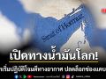 สหรัฐฯ เริ่มปฎิบัติโจมตีทางอากาศ เปิดช่องแคบฮอร์มุซ เส้นทางขนส่งน้ำมันโลก