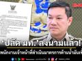 ปลัด มท.ลงนามแต่งตั้งพนักงานเจ้าหน้าที่ในสังกัด เข้มตรวจสอบกักตุนน้ำมัน-ขายเกินราคากำหนด