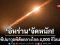 อิหร่าน ถล่มจริง ยิงขีปนาวุธพิสัยกลางไกล 4,000 กิโลเมตร เล็งฐานทัพสหรัฐ-อังกฤษดิเอโก การ์เซีย