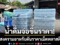 น้ำดื่มขวดจ่อวิกฤต! ปรับขึ้นแพ็คละ 3-5 บาท หลังสงครามดันราคาเม็ดพลาสติกพุ่ง