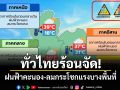 ทั่วไทยร้อนจัด! ฝนฟ้าคะนอง-ลมกระโชกแรงบางพื้นที่