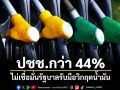 นิด้าโพลเผย ปชช.กว่า 44% ไม่เชื่อมั่นรัฐบาลรับมือวิกฤตน้ำมัน หวั่นสำรอง 98 วันไม่พอใช้