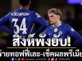 สิงห์พังยับ!บุกพ่ายทอฟฟี่เละ-เช็คผลพรีเมียร์ลีก