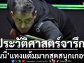 ประวัติศาสตร์จารึก!\'รอนนี่\'แทงแต้มมากสุดสนุกเกอร์โลก