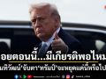 ถอยตอนนี้...มีเกียรติพอไหม? นันทิวัฒน์ จับตา ทรัมป์ จะหยุดแค่นี้หรือไปต่อ