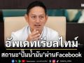 อัพเดทเรียลไทม์! สถานะ‘ปั๊มน้ำมัน’ทั่วประเทศ ผ่านFacebookสำนักงานพลังงานจังหวัด