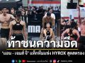 ท้าชนความอึด ‘แอน-เจมส์ จิ’ แท็กทีมแข่ง HYROX ปลุกกระแสคนบันเทิงสายเฮลตี้