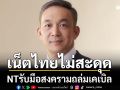 NTกางแผนรับมือ สงครามถล่มเคเบิล ลั่นโครงข่ายแกร่ง ยันเน็ตไทยไม่สะดุด