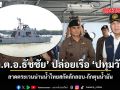 พล.ต.อ.ธัชชัย ปล่อยเรือ ปทุมวัน 3 ลาดตระเวนน่านน้ำไทยสกัดลักลอบ กักตุนน้ำมัน
