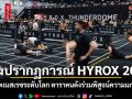 ส่องปรากฏการณ์ HYROX 2026 ฟิตเนสเรซระดับโลกบุกไทย ดารา-อินฟลูฯร่วมพิสูจน์ความแกร่ง