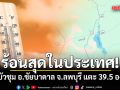 แชมป์ร้อนสุดในประเทศ! ต.บัวชุม อ.ชัยบาดาล จ.ลพบุรี แตะ 39.5 องศา