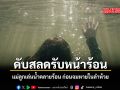 ดับสลดรับหน้าร้อน แม่ลูกเล่นน้ำคลายร้อน ก่อนจมหายในลำห้วย