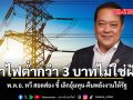 พ.ต.อ. ทวี สอดส่อง ชี้ ค่าไฟต่ำกว่า 3 บาทไม่ใช่ฝัน เลิกอุ้มทุน-คืนพลังงานให้รัฐ
