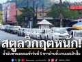 สตูลวิกฤตหนัก น้ำมันขาดแคลนเข้าวันที่ 5 ชาวบ้านทิ้งงานแห่เฝ้าปั๊ม