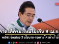พปชร.จ่อเสนอ 3 นโยบายให้รัฐบาลพิจารณา เชื่อได้ครม.ชุดใหม่ ไม่เกิน 9 เม.ย.