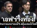 \'เอฟ\'ร่างทอง! รัว5เฟรมรวดแซง\'รอนนี่\'5-4ลุ้นแชมป์เวิลด์โอเพ่น