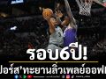 รอบ6ปี!\'สเปอร์ส\'ทะยานลิ่วเพลย์ออฟNBA