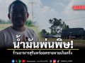 น้ำมันพ่นพิษ ร้านอาหารสุรินทร์ยอดขายหายเกินครึ่ง