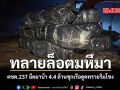 ตชด.237 ยึดยาบ้า 4.4 ล้านซุกเรือดูดทรายริมโขง