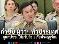 ปลัดมท. กำชับ ผู้ว่าฯ ทั่วประเทศ ดูแลปชช. เข้มรับมือ 3 ภัยช่วงฤดูร้อน