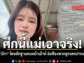 เอ๋ มิรา งัดหลักฐานตบหน้าเม้าท์ จ่อฟ้องพวกลูกเพจปากแจ๋ว