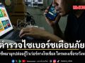 ตำรวจไซเบอร์เตือนภัย มิจฉาชีพมามุกปล่อยกู้ไวเว่อร์ทางโซเชียล ใครหลงเชื่อระวังหมดตัว