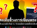 สะเทือนวงการเซียนพระ เพจดัง แฉ คนดัง ตัวย่อ บ. ล่วงละเมิดทางเพศเด็กชายวัย 4 ขวบ