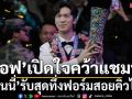 ‘เอฟ’เปิดใจหลังคว้าแชมป์! ‘รอนนี่’รับสุดทึ่งฟอร์มสอยคิวไทย
